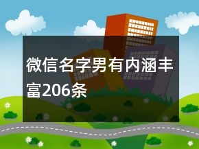 微信名字男有內(nèi)涵豐富206條