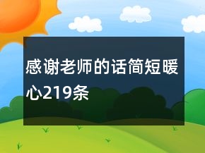 感謝老師的話簡(jiǎn)短暖心219條