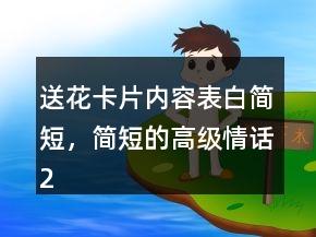 送花卡片內容表白簡短，簡短的高級情話238條