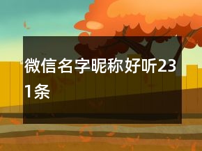 微信名字昵稱好聽231條