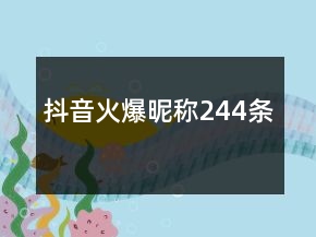 抖音火爆昵稱244條