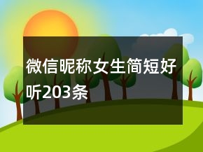 微信昵稱女生簡短好聽203條