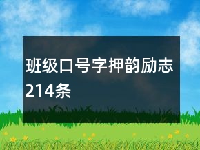 班級口號字押韻勵志214條