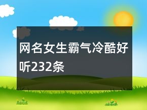 網(wǎng)名女生霸氣冷酷好聽232條