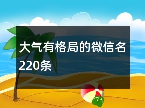 大氣有格局的微信名220條