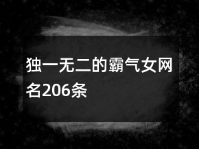 獨(dú)一無二的霸氣女網(wǎng)名206條