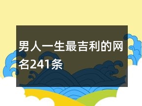 男人一生最吉利的網(wǎng)名241條