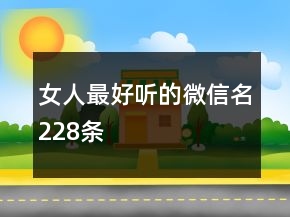 女人最好聽的微信名228條