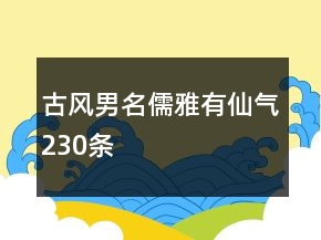 古風(fēng)男名儒雅有仙氣230條