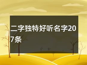 二字獨(dú)特好聽(tīng)名字207條