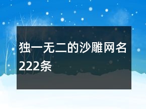 獨一無二的沙雕網(wǎng)名222條