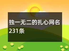 獨(dú)一無(wú)二的扎心網(wǎng)名231條