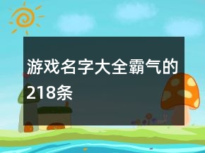 游戲名字大全霸氣的218條