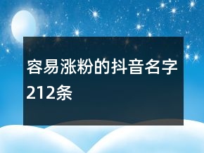 容易漲粉的抖音名字212條