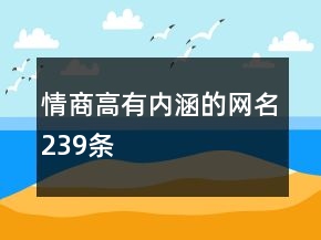 情商高有內(nèi)涵的網(wǎng)名239條