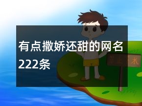 有點(diǎn)撒嬌還甜的網(wǎng)名222條