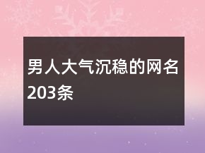 男人大氣沉穩(wěn)的網(wǎng)名203條