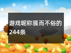 游戲昵稱騷而不俗的244條