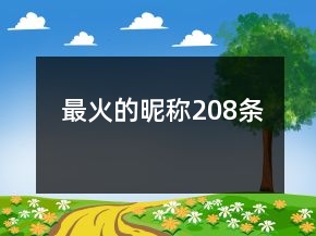 最火的昵稱208條