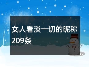女人看淡一切的昵稱209條
