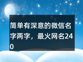 簡單有深意的微信名字兩字，最火網(wǎng)名240條
