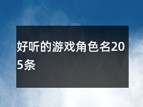 好聽的游戲角色名205條