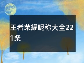 王者榮耀昵稱大全221條