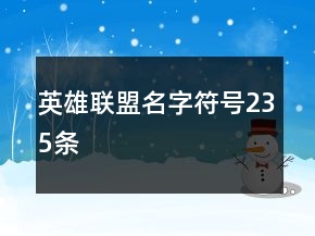 英雄聯(lián)盟名字符號(hào)235條