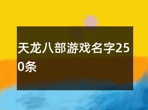 天龍八部游戲名字250條