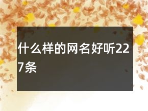 什么樣的網(wǎng)名好聽227條