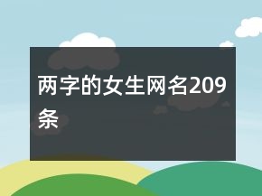 兩字的女生網(wǎng)名209條