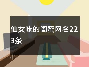 仙女味的閨蜜網(wǎng)名223條
