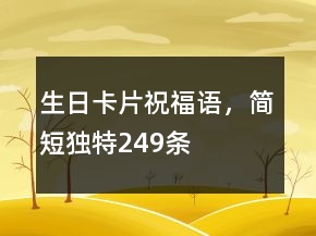 生日卡片祝福語(yǔ)，簡(jiǎn)短獨(dú)特249條