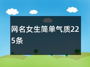 網(wǎng)名女生簡單氣質(zhì)225條