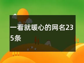 一看就暖心的網(wǎng)名235條