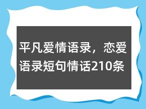 平凡愛情語錄，戀愛語錄短句情話210條