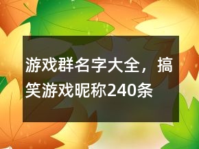 游戲群名字大全，搞笑游戲昵稱240條