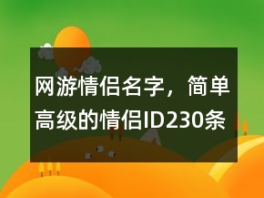 網(wǎng)游情侶名字，簡單高級的情侶ID230條