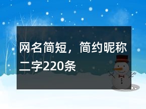 網(wǎng)名簡短，簡約昵稱二字220條