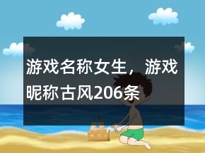 游戲名稱女生，游戲昵稱古風206條