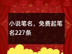 小說(shuō)筆名，免費(fèi)起筆名227條