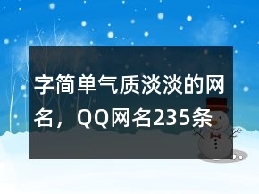 字簡(jiǎn)單氣質(zhì)淡淡的網(wǎng)名，QQ網(wǎng)名235條