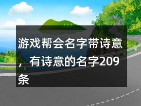 游戲幫會(huì)名字帶詩意，有詩意的名字209條