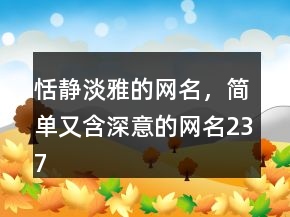 恬靜淡雅的網(wǎng)名，簡單又含深意的網(wǎng)名237條