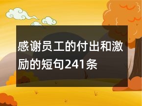 感謝員工的付出和激勵的短句241條