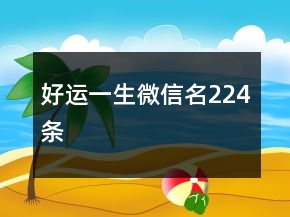 好運(yùn)一生微信名224條