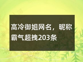 高冷御姐網(wǎng)名，昵稱霸氣超拽203條