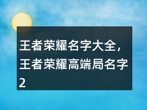 王者榮耀名字大全，王者榮耀高端局名字237條