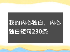 我的內(nèi)心獨(dú)白，內(nèi)心獨(dú)白短句230條
