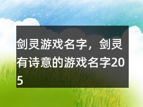劍靈游戲名字，劍靈有詩(shī)意的游戲名字205條